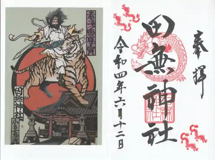 田無神社の授与品その他