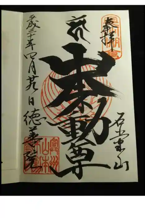 徳善院明王密寺の御朱印