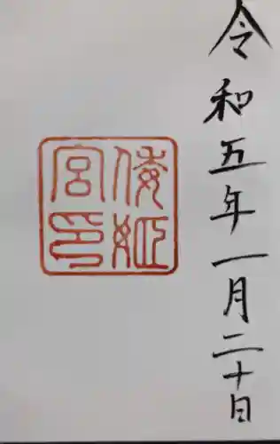 倭姫宮（皇大神宮別宮）の御朱印