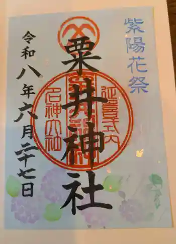 粟井神社の御朱印 2026年06月