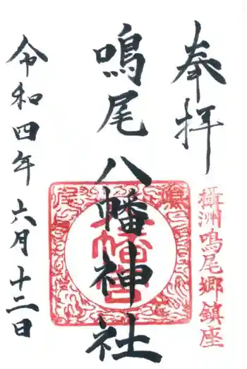 鳴尾八幡神社の御朱印 2022年06月