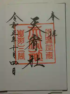 御朱印（直書き）天宥社