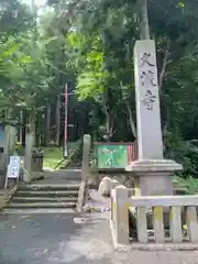 久渡寺(青森県)