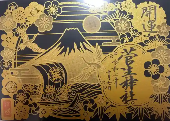 菅生神社の御朱印