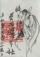 阿部野神社の御朱印