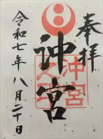 沖宮の御朱印 2025年08月