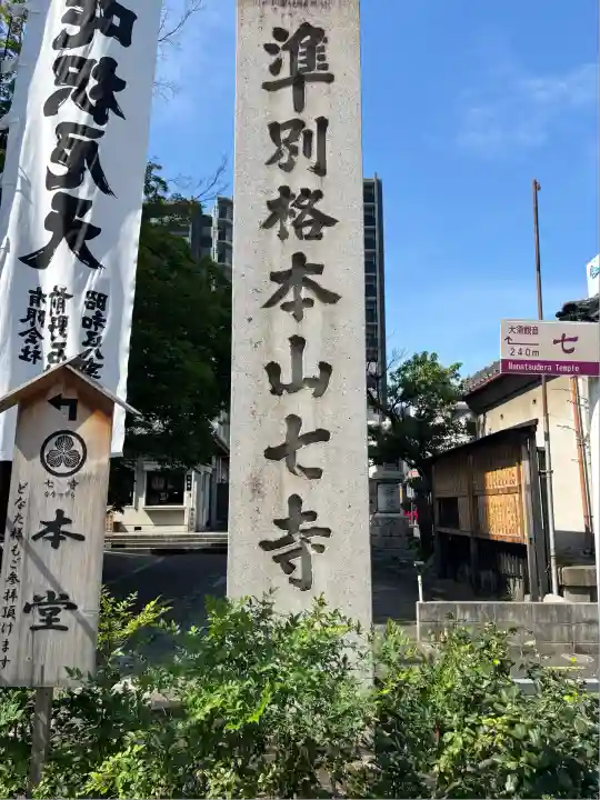 稲園山 七寺の山門・神門
