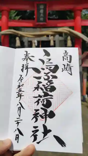 烏子稲荷神社の御朱印 2023年08月