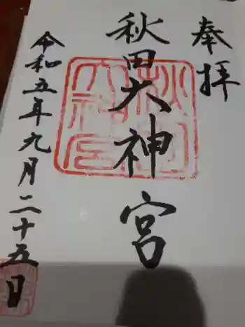 秋田大神宮の御朱印 2023年09月