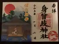 身曾岐神社の御朱印