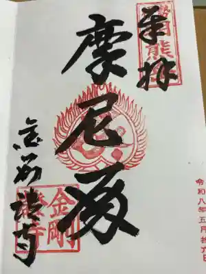 金剛證寺の御朱印