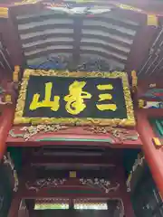 三峯神社(埼玉県)