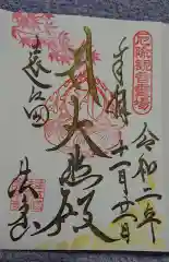 尊永寺の御朱印