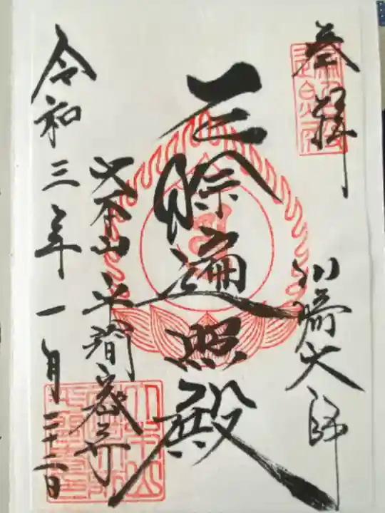 川崎大師(平間寺)の御朱印