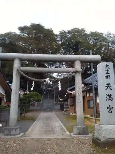 大生郷天満宮の鳥居