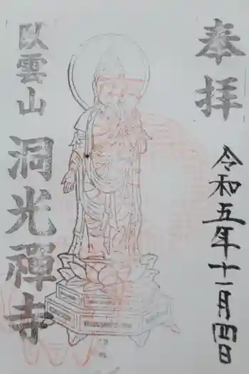 洞光寺の御朱印