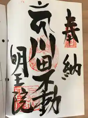 明王院(徳島県)