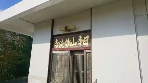 妙法寺（三島市）(静岡県)