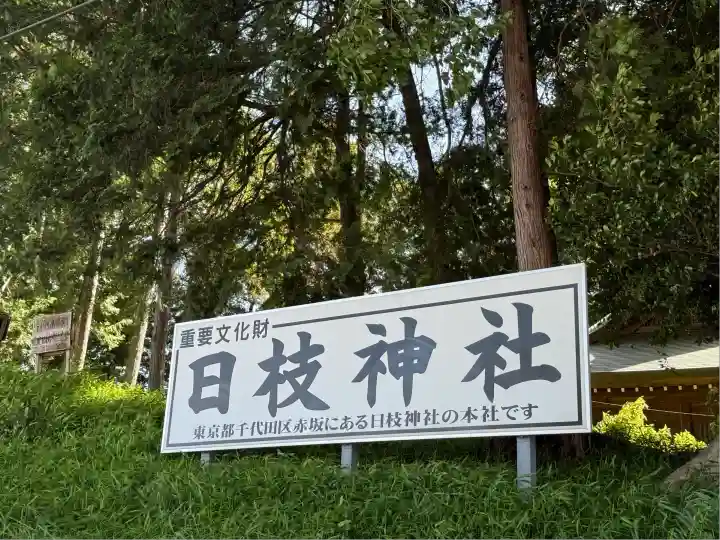 日枝神社(埼玉県)