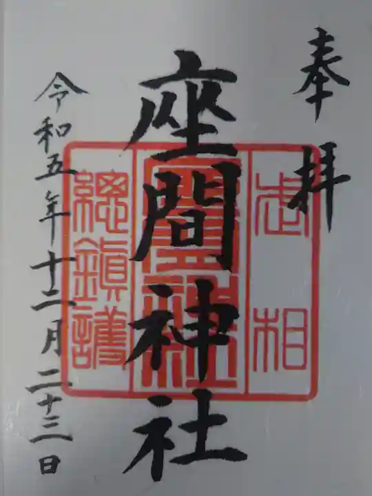 座間神社(神奈川県)