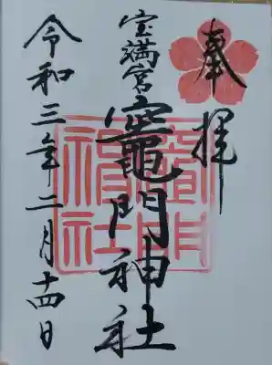 竈門神社に参拝