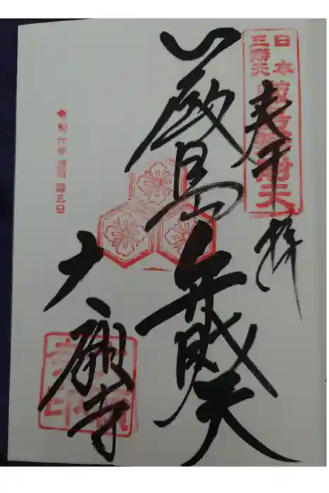 大願寺の御朱印