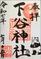 下谷神社(東京都)