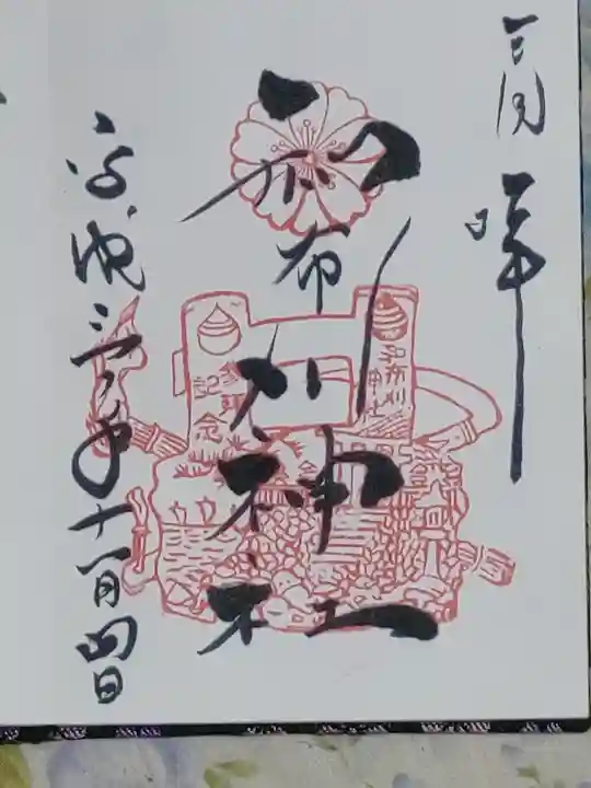 和布刈神社の御朱印