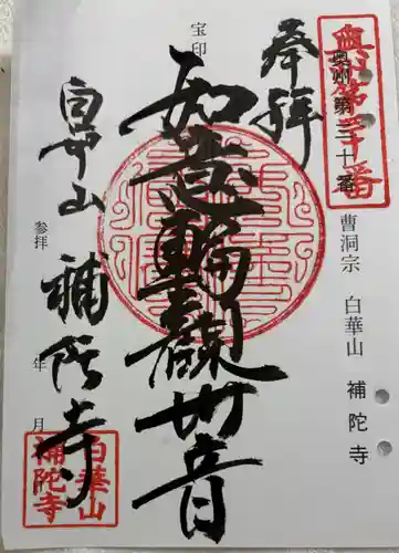 補陀寺の御朱印