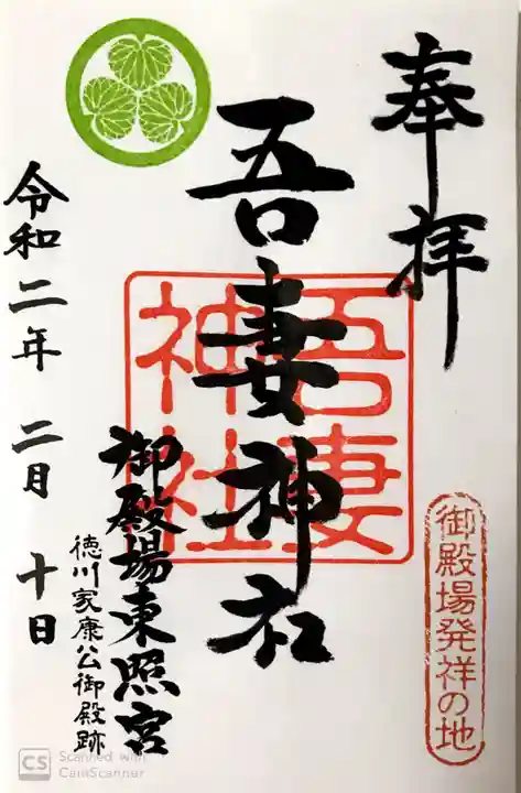 御殿場東照宮 吾妻神社 の御朱印
