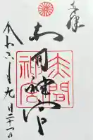 赤間神宮の御朱印