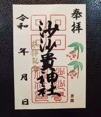 季節の花御朱印　万両　まんりょう