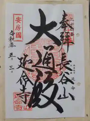 延命寺の御朱印