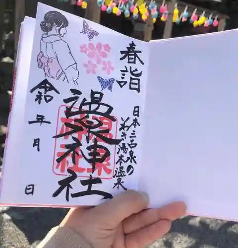 温泉神社〜いわき湯本温泉〜の御朱印