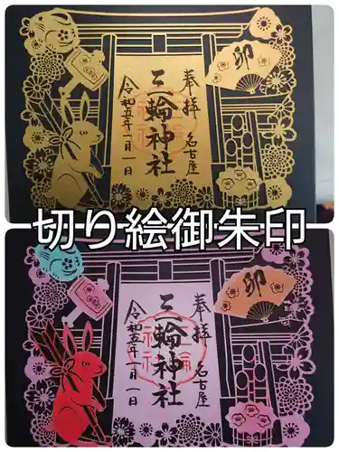 三輪神社の御朱印