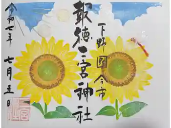 今市報徳二宮神社の御朱印 2025年07月
