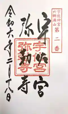 宇佐宮弥勒寺跡の御朱印