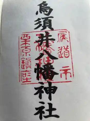 烏須井八幡神社の御朱印 2023年08月