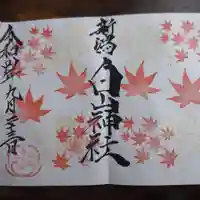 白山神社の御朱印