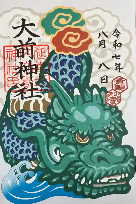 大前神社の御朱印