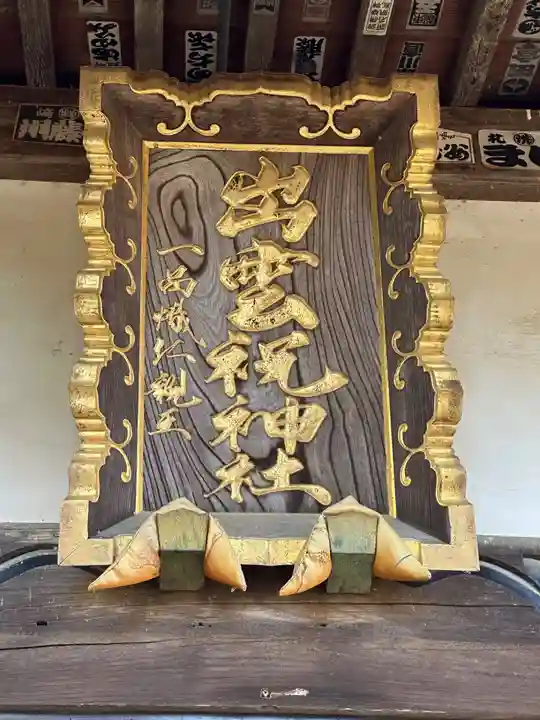 出雲祝神社のその他建物