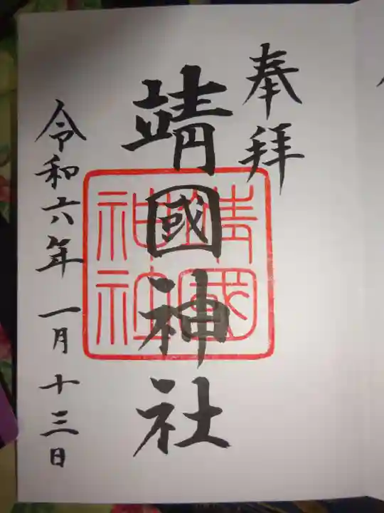 靖國神社の御朱印
