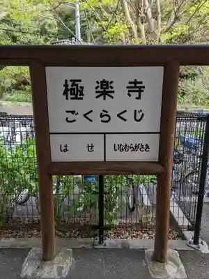 極楽寺（霊鷲山感應院極楽律寺）の周辺