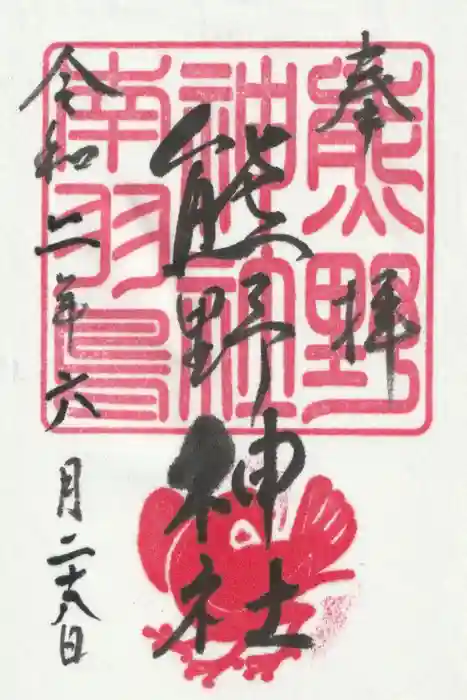 成田熊野神社の御朱印