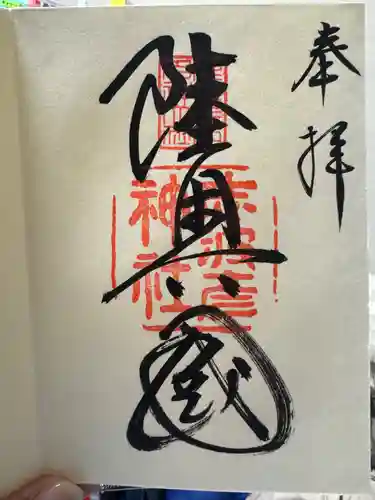 志波彦神社・鹽竈神社の御朱印