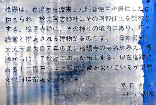 於美阿志神社（檜隈寺跡）の歴史