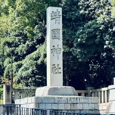 靖國神社(東京都)