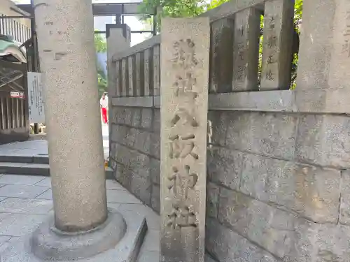 難波八阪神社(大阪府)