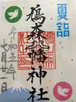 鳩森八幡神社の御朱印