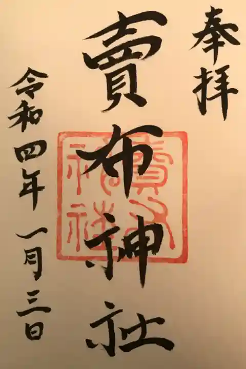 初穂料は300円でした。